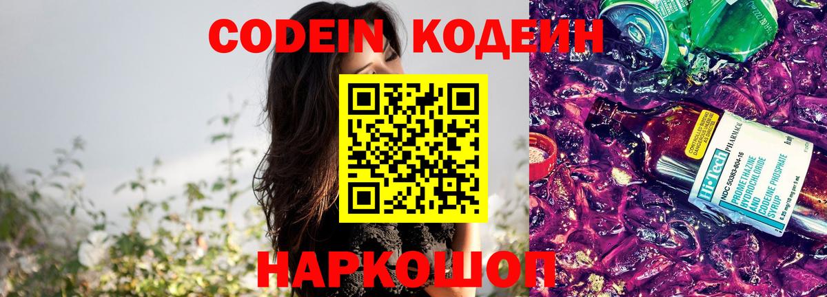 Codein Purple Drank  Вход с VPN  Лабинск  Кодеиновый сироп Lean Purple Drank 